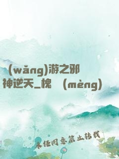 網(wǎng)游之邪神逆天