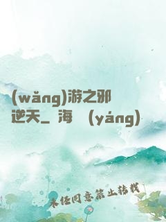 網(wǎng)游之邪龍逆天