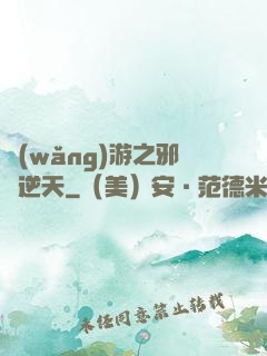 網(wǎng)游之邪龍逆天