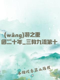網(wǎng)游之重回二十年