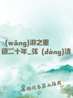 網(wǎng)游之重回二十年