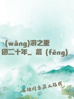 網(wǎng)游之重回二十年