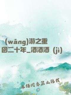 網(wǎng)游之重回二十年