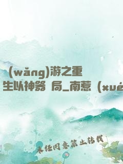 網(wǎng)游之重生以神器開局