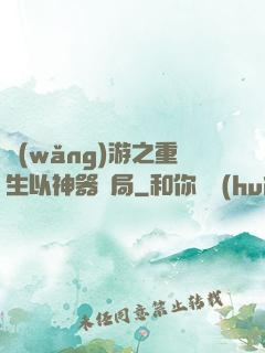 網(wǎng)游之重生以神器開局