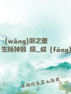 網(wǎng)游之重生以神器開局