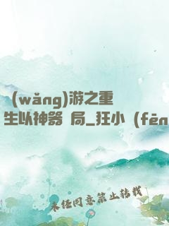 網(wǎng)游之重生以神器開局