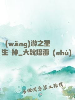網(wǎng)游之重生劍神