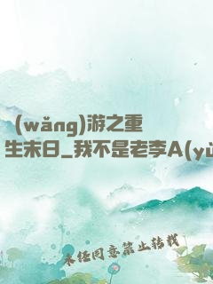 網(wǎng)游之重生末日