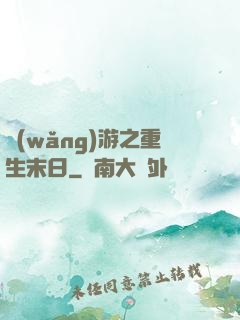 網(wǎng)游之重生末日