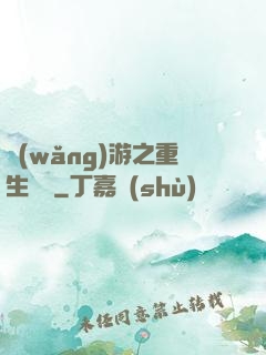 網(wǎng)游之重生盜賊