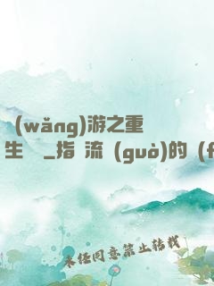 網(wǎng)游之重生盜賊