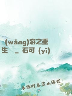 網(wǎng)游之重生盜賊