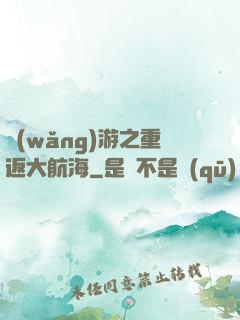網(wǎng)游之重返大航海