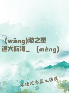 網(wǎng)游之重返大航海