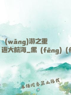 網(wǎng)游之重返大航海