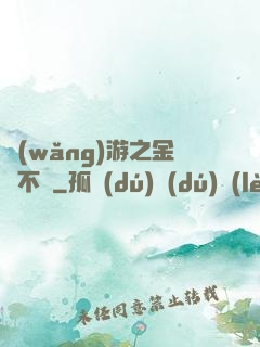 網(wǎng)游之金剛不壞