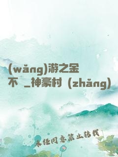 網(wǎng)游之金剛不壞