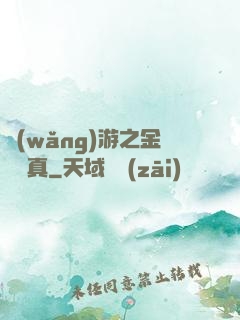 網(wǎng)游之金幣為真