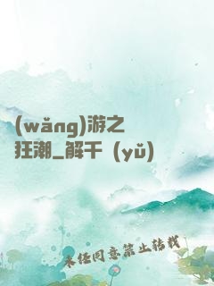 網(wǎng)游之鋼鐵狂潮