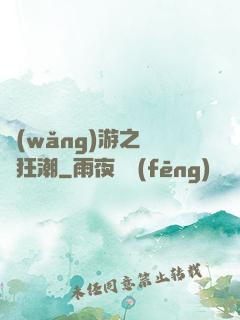 網(wǎng)游之鋼鐵狂潮