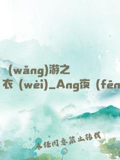網(wǎng)游之錦衣衛(wèi)
