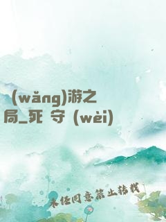 網(wǎng)游之鏢局