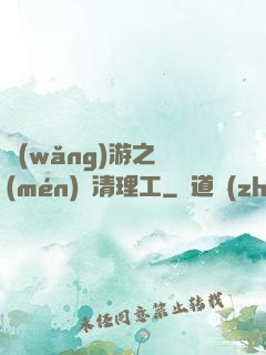 網(wǎng)游之門(mén)戶清理工