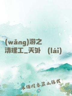 網(wǎng)游之門戶清理工