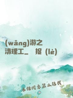 網(wǎng)游之門戶清理工