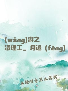 網(wǎng)游之門戶清理工