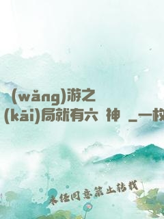 網(wǎng)游之開(kāi)局就有六脈神劍