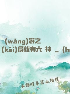 網(wǎng)游之開(kāi)局就有六脈神劍
