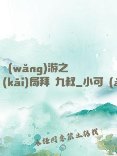 網(wǎng)游之開(kāi)局拜師九叔
