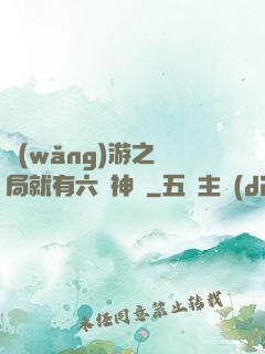 網(wǎng)游之開局就有六脈神劍