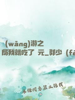 網(wǎng)游之開局我就吃了龍元