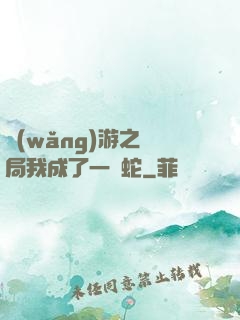 網(wǎng)游之開局我成了一條蛇