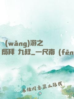 網(wǎng)游之開局拜師九叔