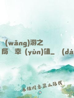 網(wǎng)游之開局滿級幸運(yùn)值