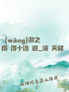 網(wǎng)游之開局獲得十倍閃避