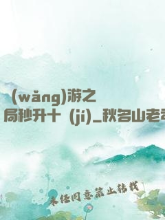 網(wǎng)游之開局秒升十級(jí)