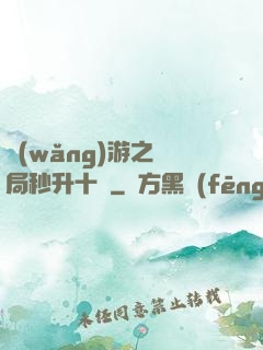 網(wǎng)游之開局秒升十級
