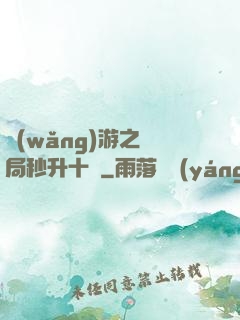網(wǎng)游之開局秒升十級