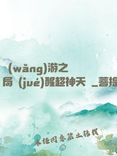 網(wǎng)游之開局覺(jué)醒超神天賦
