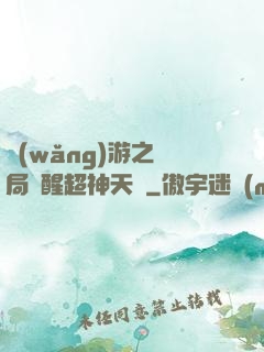 網(wǎng)游之開局覺醒超神天賦