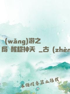 網(wǎng)游之開局覺醒超神天賦
