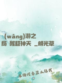 網(wǎng)游之開局覺醒超神天賦