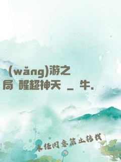 網(wǎng)游之開局覺醒超神天賦