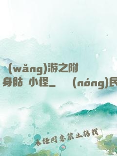 網(wǎng)游之附身骷髏小怪