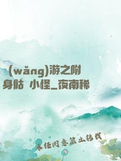 網(wǎng)游之附身骷髏小怪